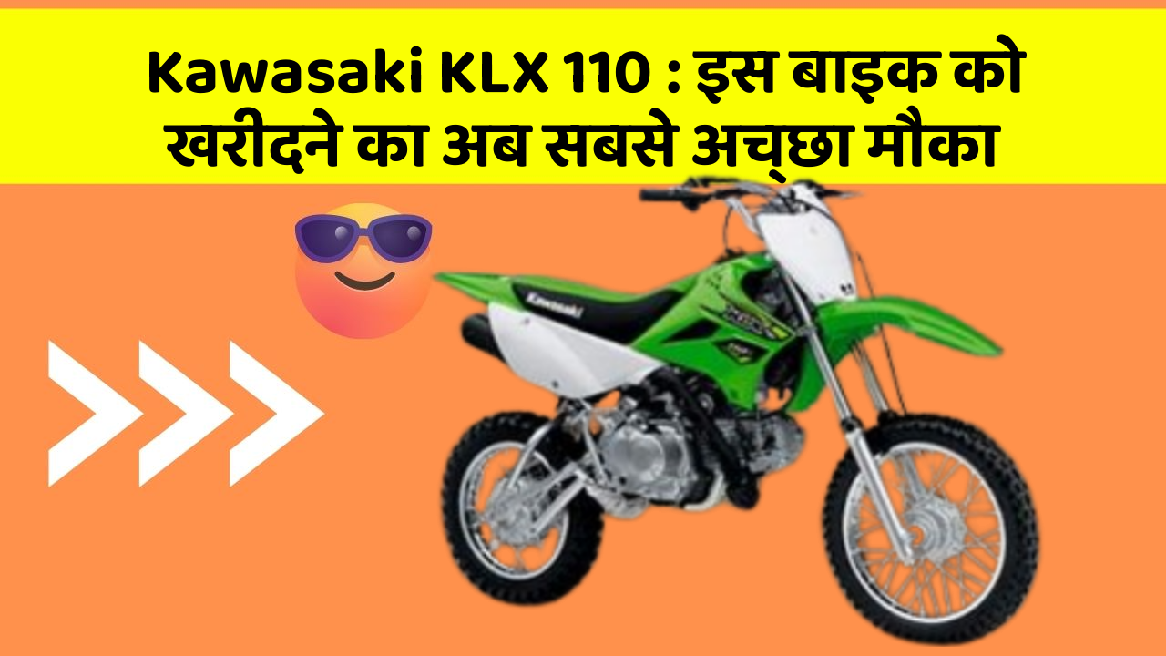 Kawasaki KLX 110 : इस बाइक को खरीदने का अब सबसे अच्छा मौका