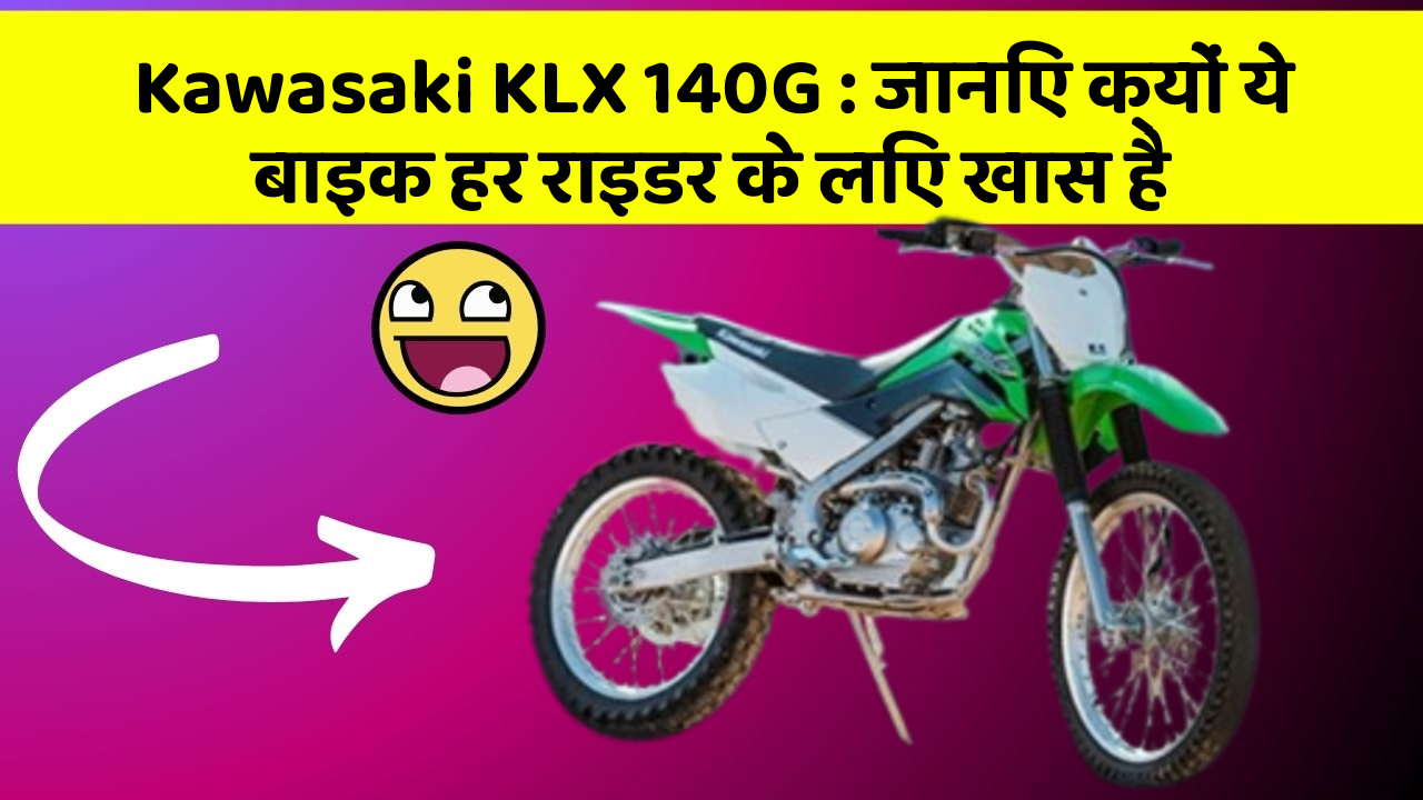 Kawasaki KLX 140G: जानिए क्यों ये बाइक हर राइडर के लिए खास है