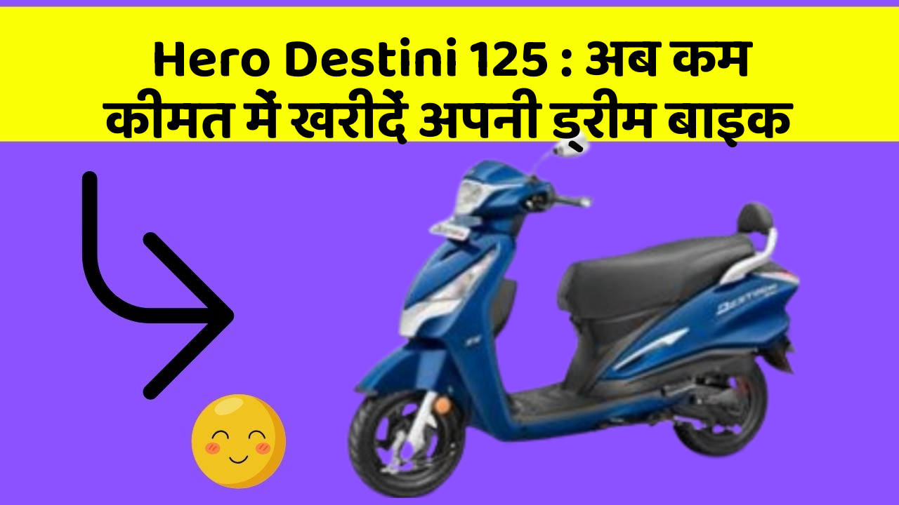 Hero Destini 125: अब कम कीमत में खरीदें अपनी ड्रीम बाइक