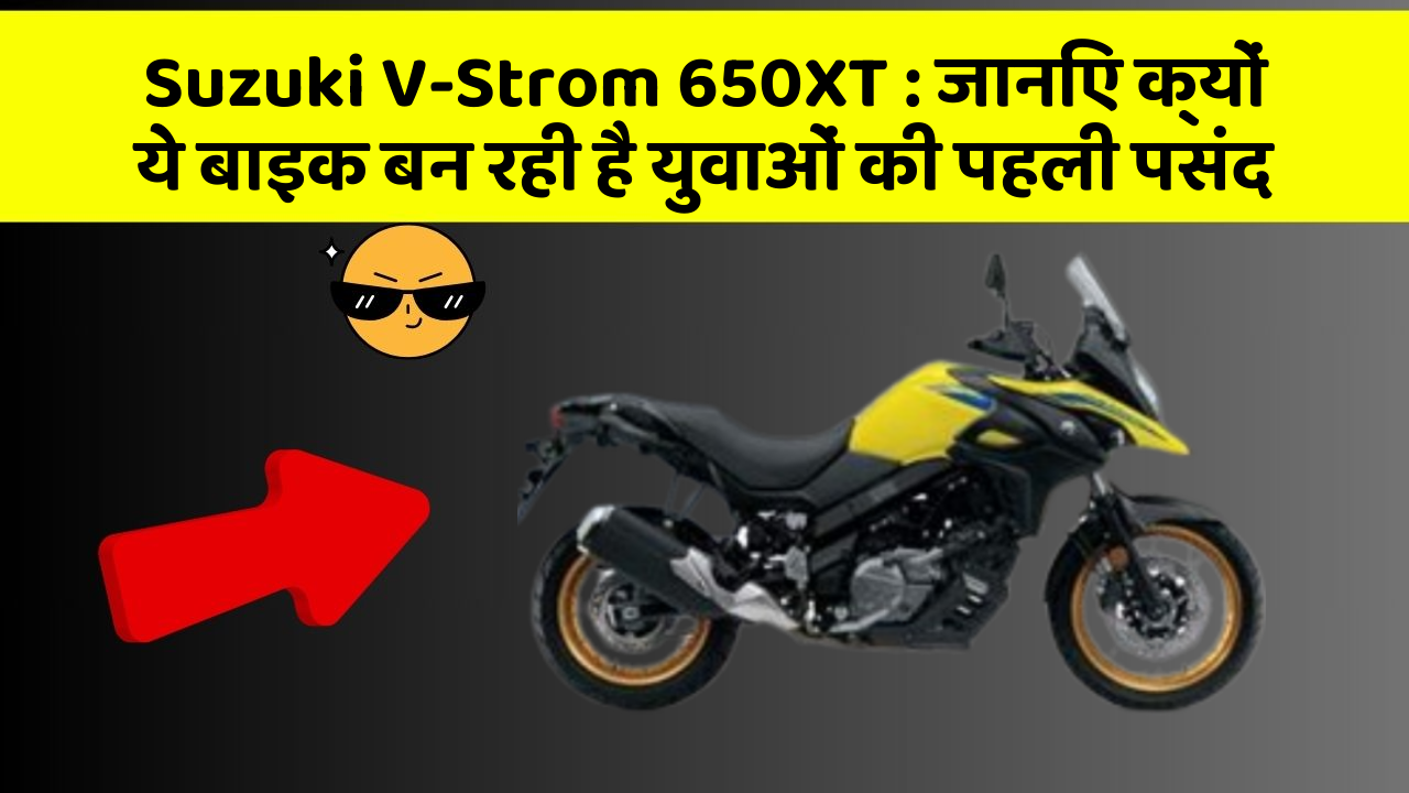 Suzuki V-Strom 650XT: जानिए क्यों ये बाइक बन रही है युवाओं की पहली पसंद