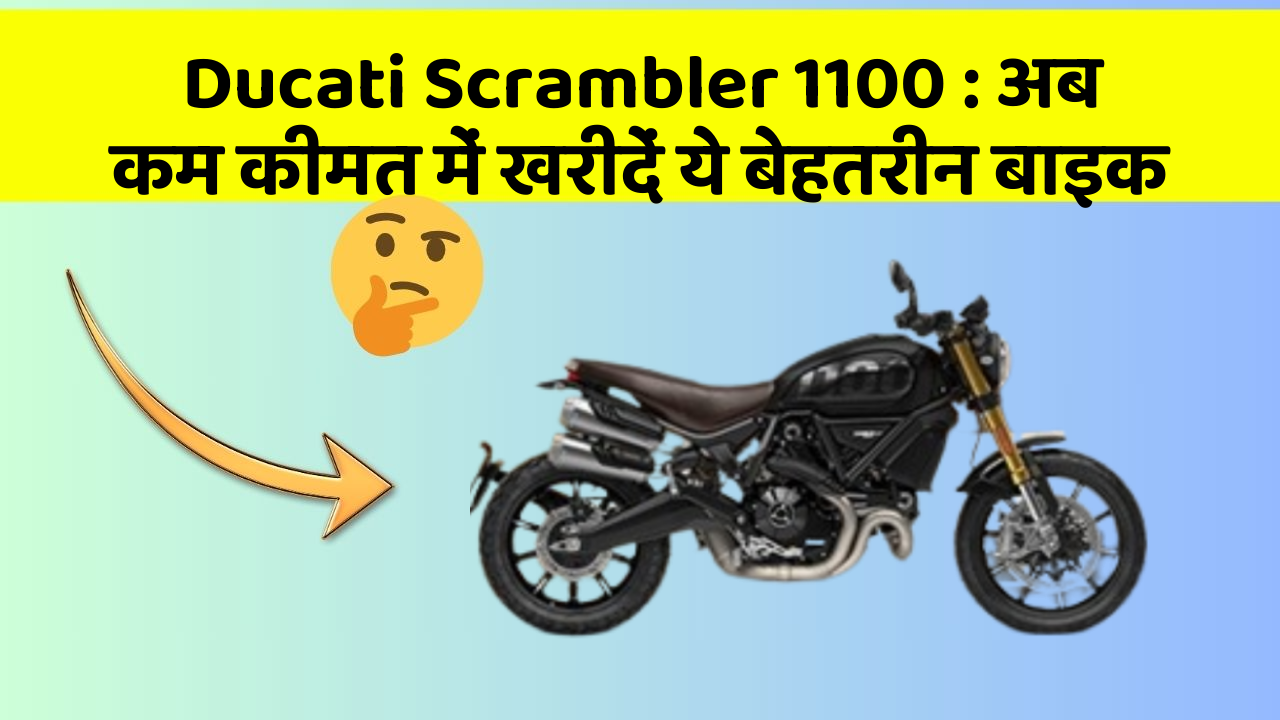 Ducati Scrambler 1100: अब कम कीमत में खरीदें ये बेहतरीन बाइक