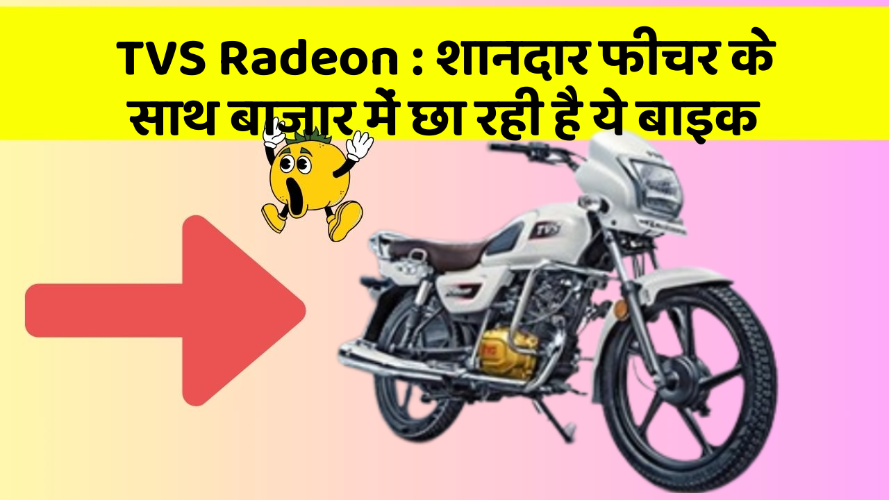 TVS Radeon: शानदार फीचर के साथ बाजार में छा रही है ये बाइक