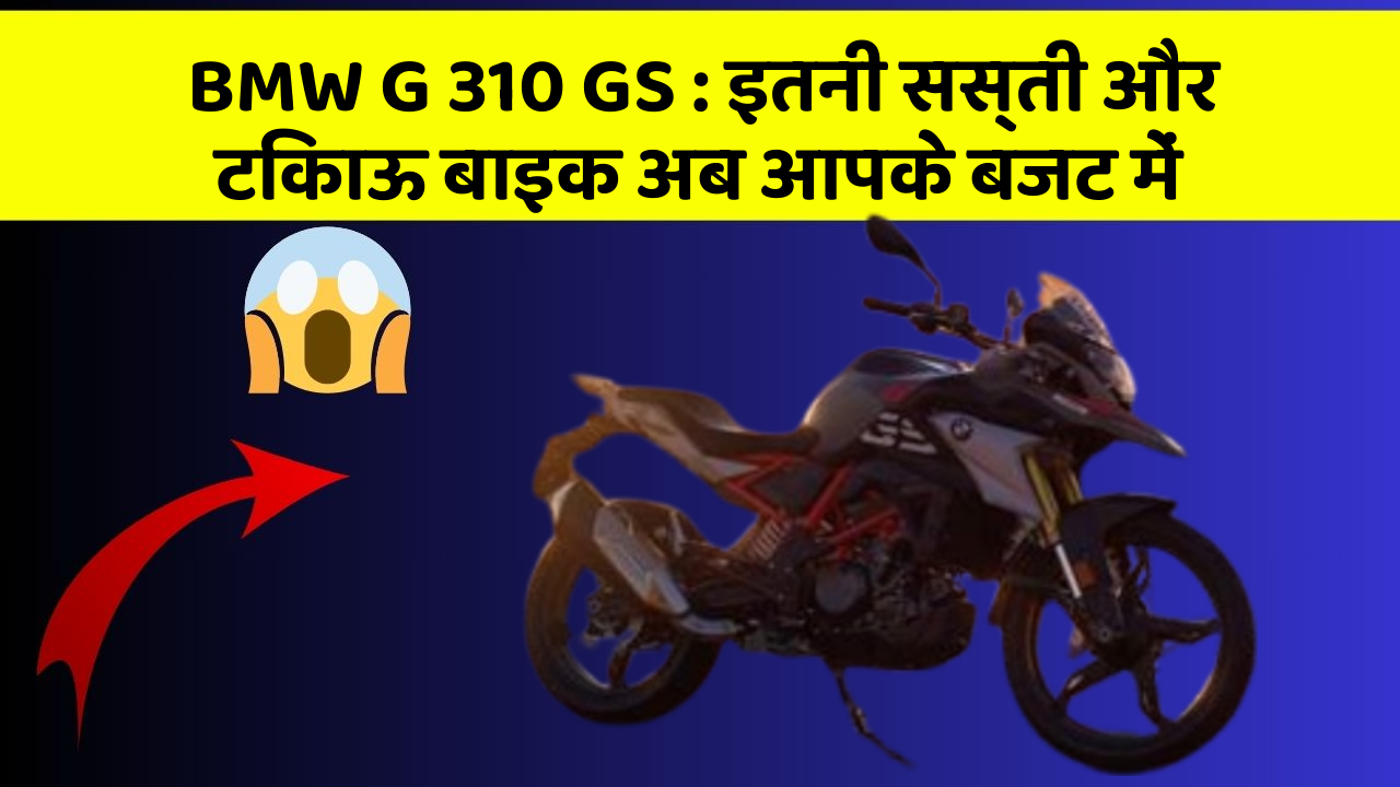 BMW G 310 GS: इतनी सस्ती और टिकाऊ बाइक अब आपके बजट में