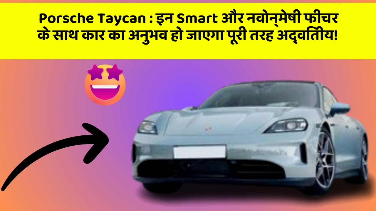 Porsche Taycan:इन Smart और नवोन्मेषी फीचर के साथ कार का अनुभव हो जाएगा पूरी तरह अद्वितीय!