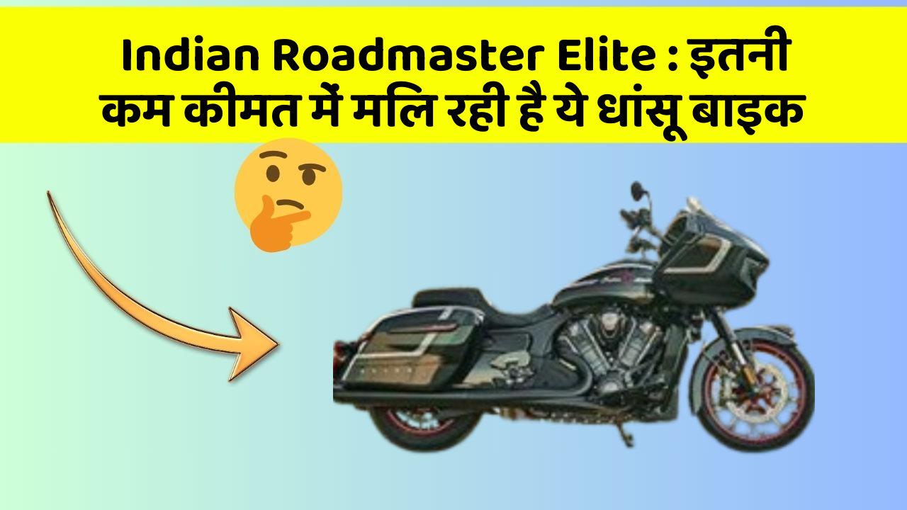 Indian Roadmaster Elite: इतनी कम कीमत में मिल रही है ये धांसू बाइक