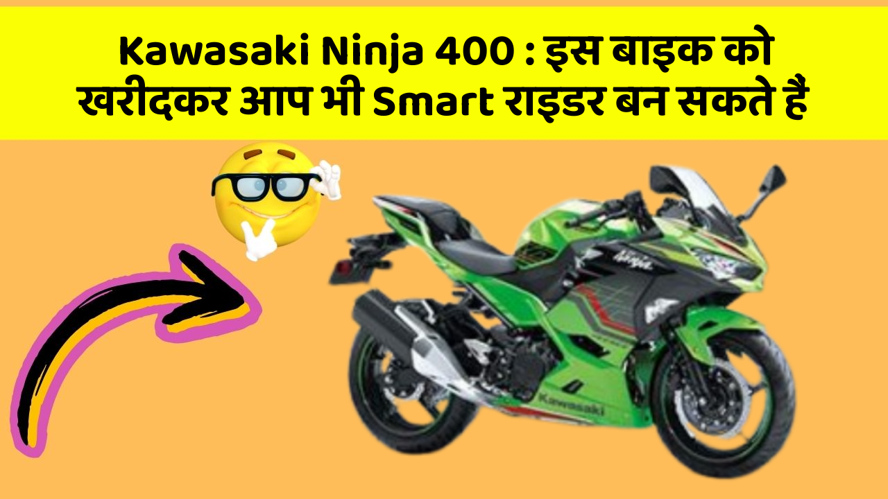 Kawasaki Ninja 400: इस बाइक को खरीदकर आप भी Smart राइडर बन सकते हैं