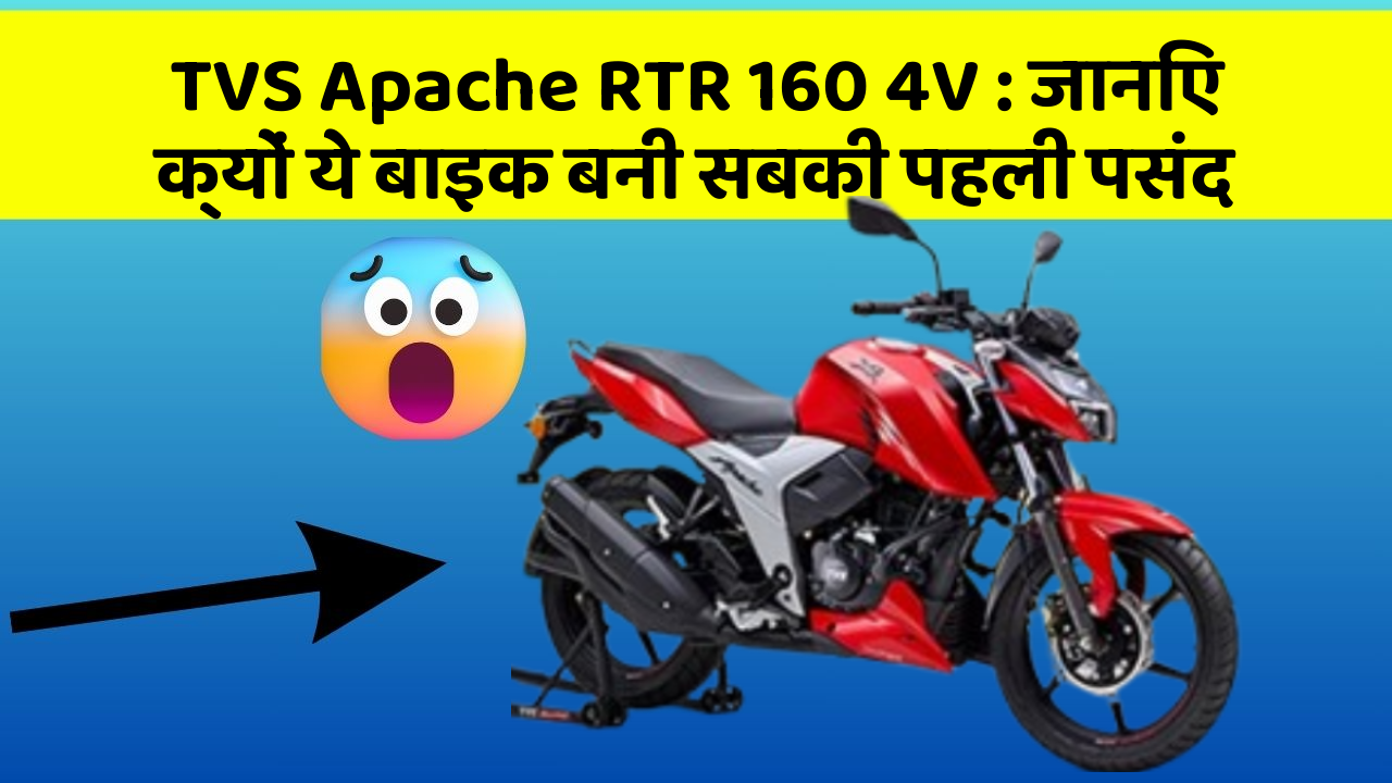 TVS Apache RTR 160 4V: जानिए क्यों ये बाइक बनी सबकी पहली पसंद