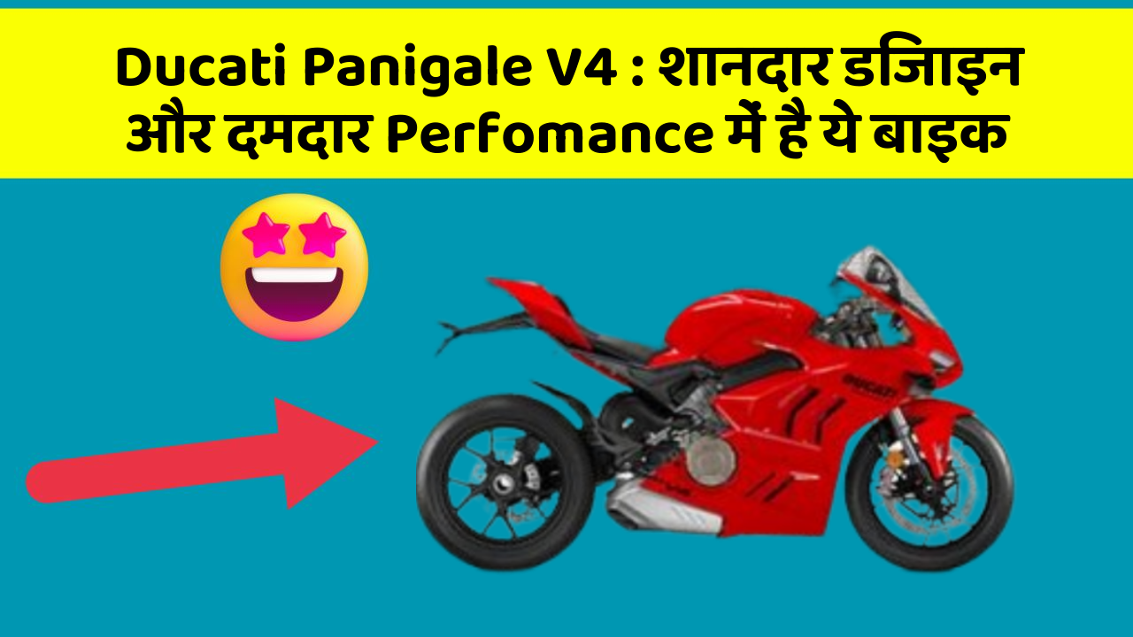 Ducati Panigale V4 : शानदार डिजाइन और दमदार Perfomance में है ये बाइक