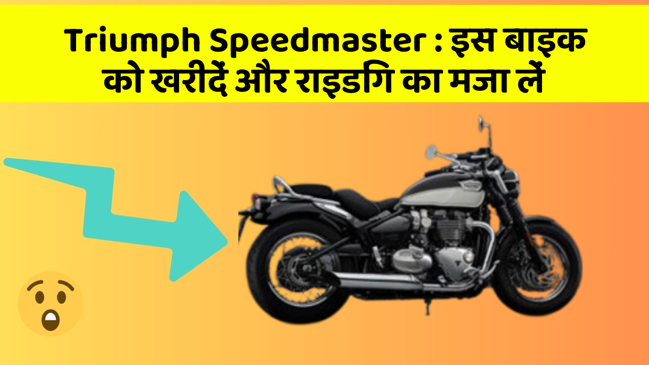 Triumph Speedmaster : इस बाइक को खरीदें और राइडिंग का मजा लें