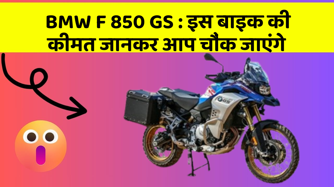 BMW F 850 GS : इस बाइक की कीमत जानकर आप चौंक जाएंगे