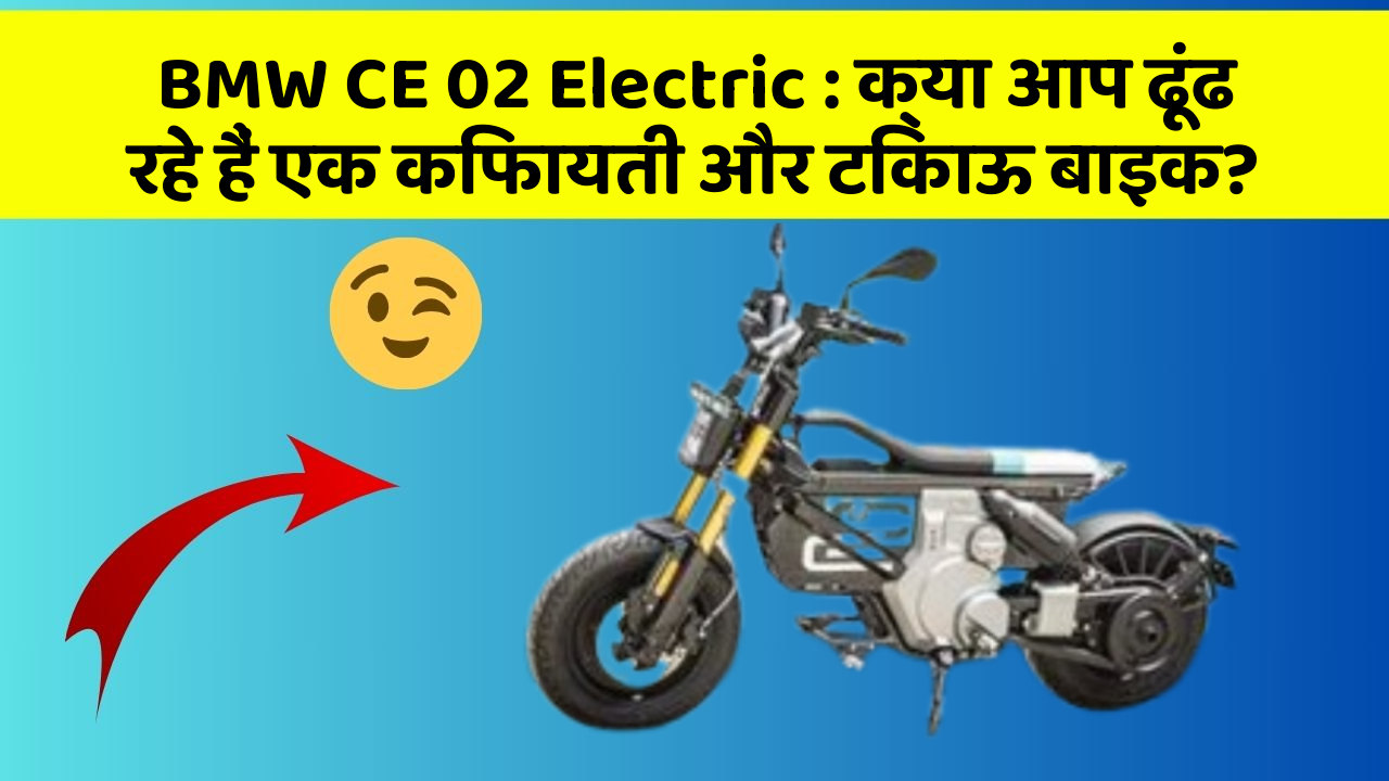 BMW CE 02 Electric: क्या आप ढूंढ रहे हैं एक किफायती और टिकाऊ बाइक?
