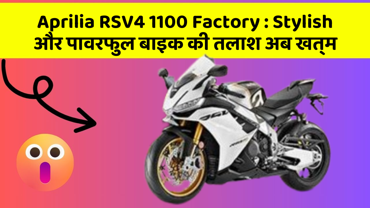 Aprilia RSV4 1100 Factory: Stylish और पावरफुल बाइक की तलाश अब खत्म