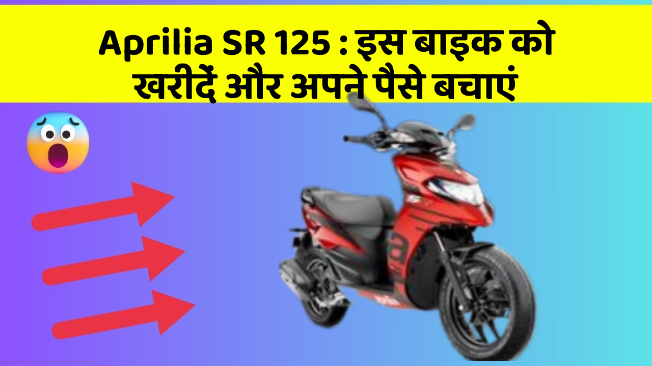 Aprilia SR 125: इस बाइक को खरीदें और अपने पैसे बचाएं