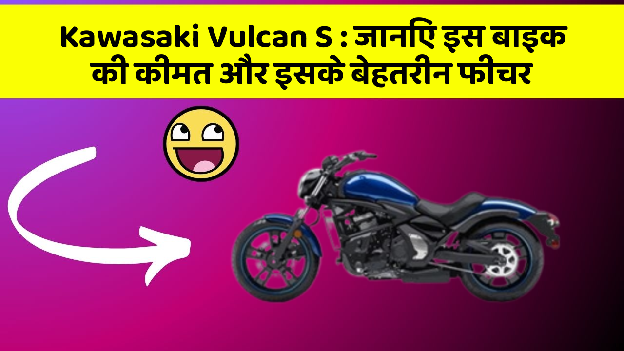 Kawasaki Vulcan S: जानिए इस बाइक की कीमत और इसके बेहतरीन फीचर