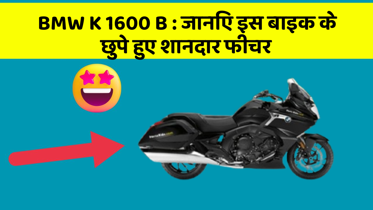 BMW K 1600 B : जानिए इस बाइक के छुपे हुए शानदार फीचर