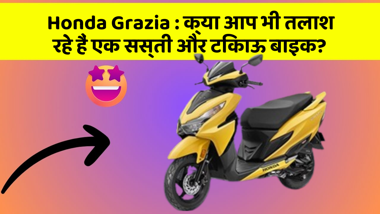 Honda Grazia: क्या आप भी तलाश रहे हैं एक सस्ती और टिकाऊ बाइक?