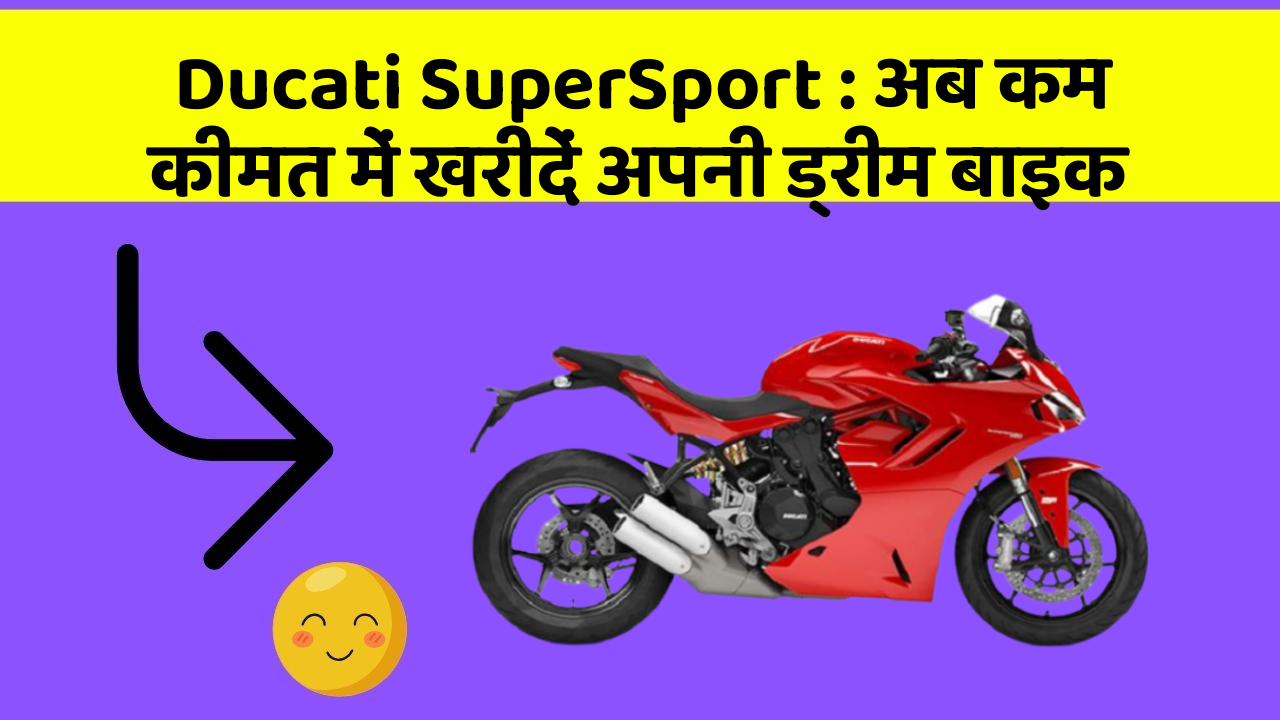 Ducati SuperSport: अब कम कीमत में खरीदें अपनी ड्रीम बाइक