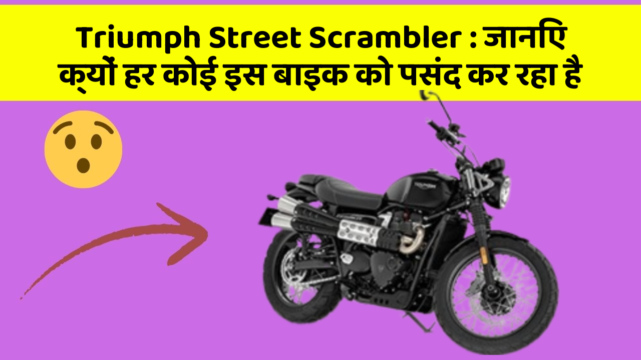 Triumph Street Scrambler: जानिए क्यों हर कोई इस बाइक को पसंद कर रहा है
