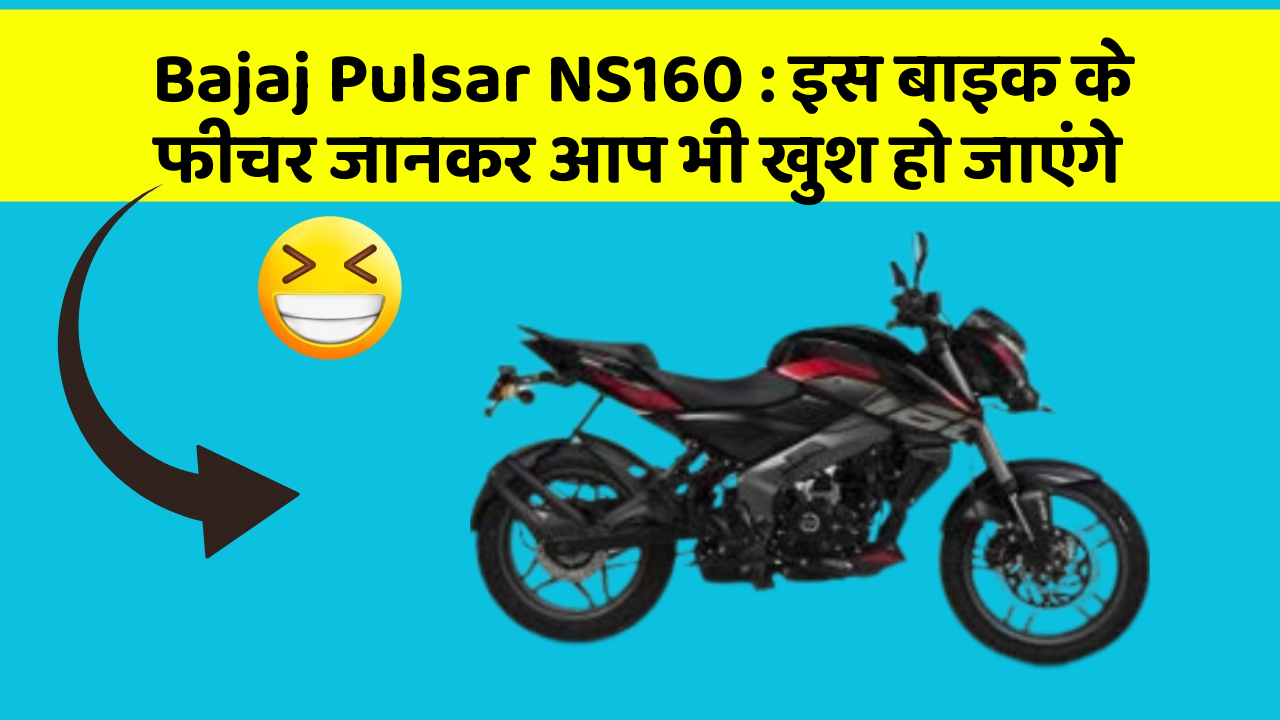 Bajaj Pulsar NS160: इस बाइक के फीचर जानकर आप भी खुश हो जाएंगे