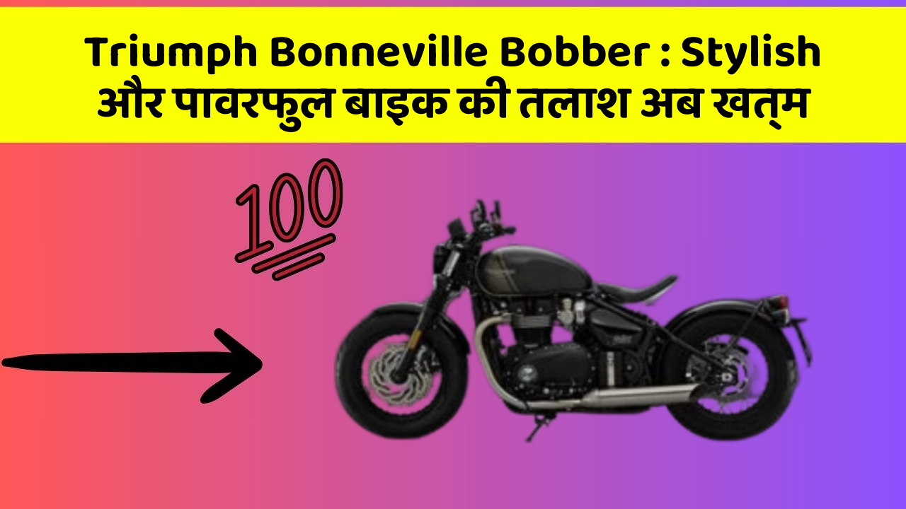 Triumph Bonneville Bobber: Stylish और पावरफुल बाइक की तलाश अब खत्म
