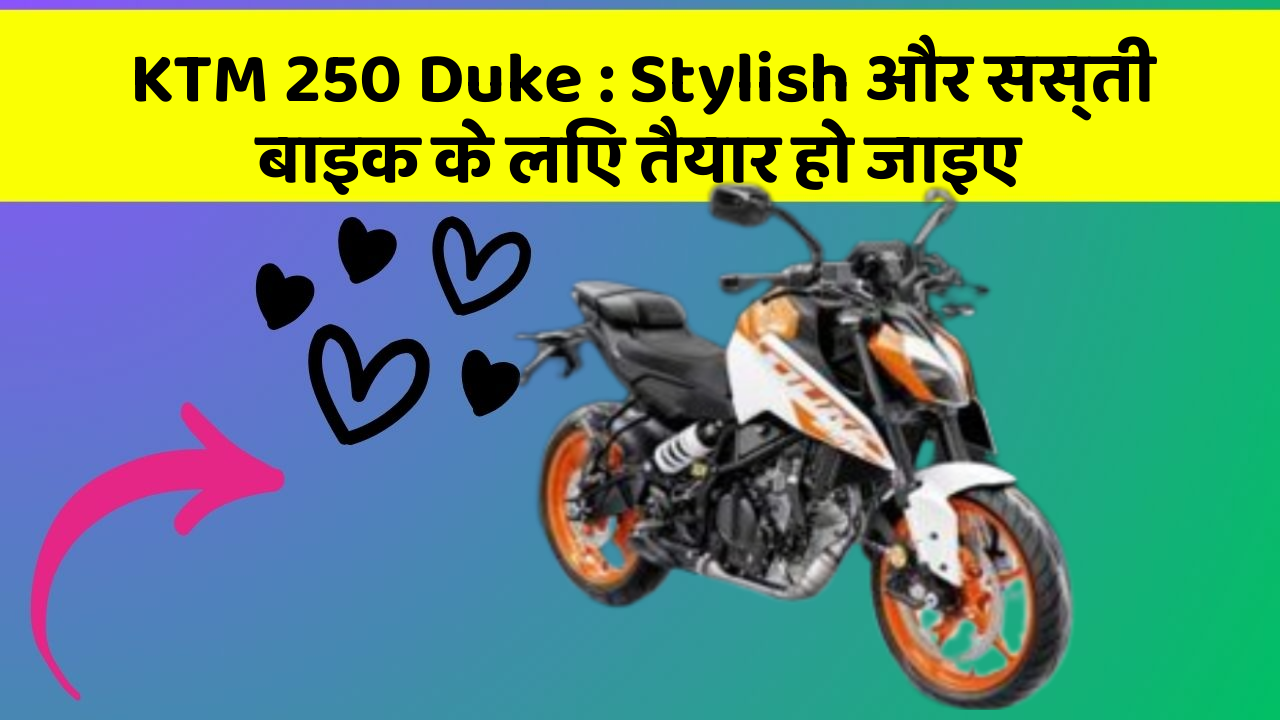 KTM 250 Duke: Stylish और सस्ती बाइक के लिए तैयार हो जाइए