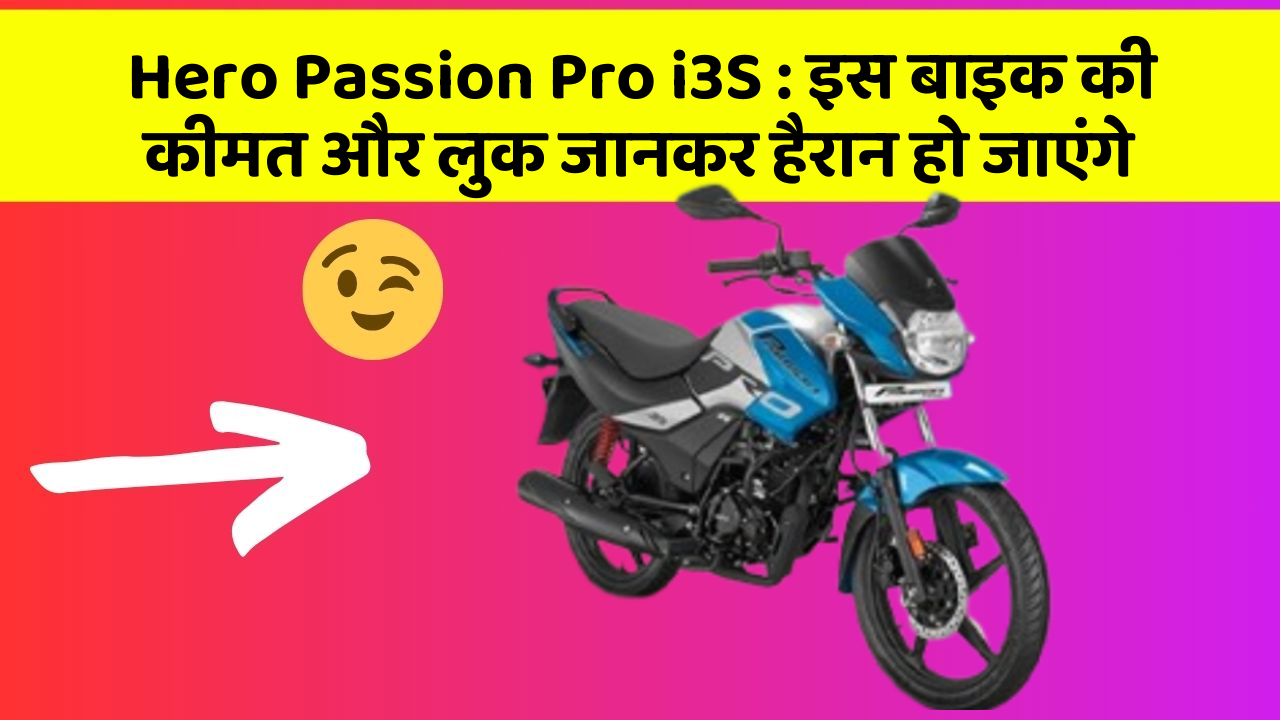 Hero Passion Pro i3S: इस बाइक की कीमत और लुक जानकर हैरान हो जाएंगे