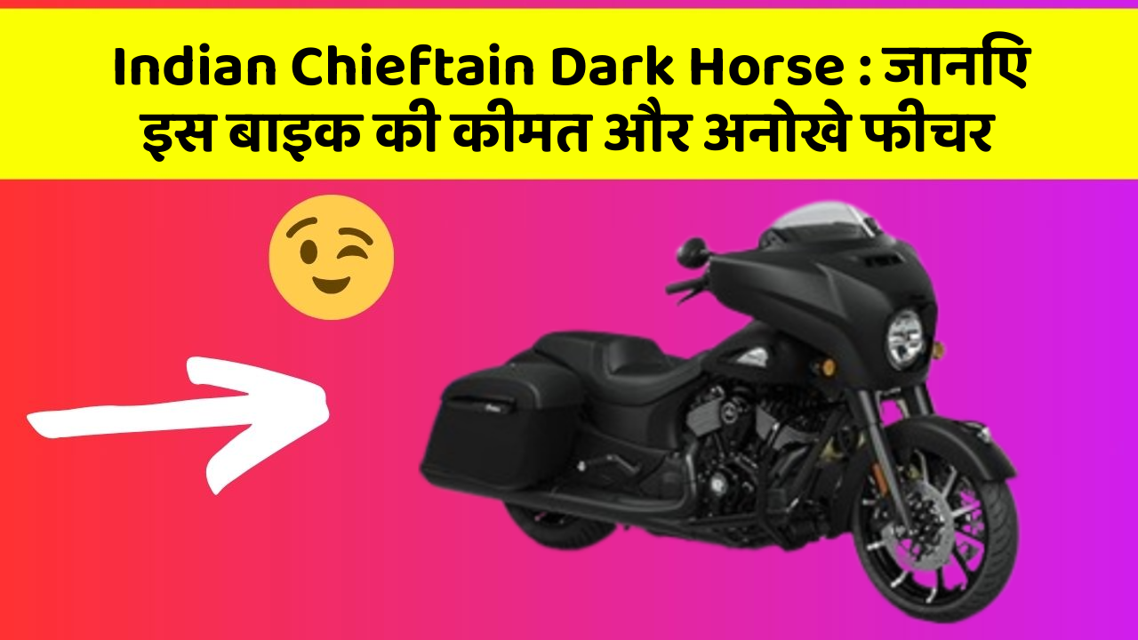 Indian Chieftain Dark Horse: जानिए इस बाइक की कीमत और अनोखे फीचर