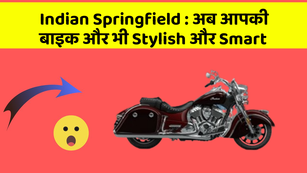 Indian Springfield: अब आपकी बाइक और भी Stylish और Smart