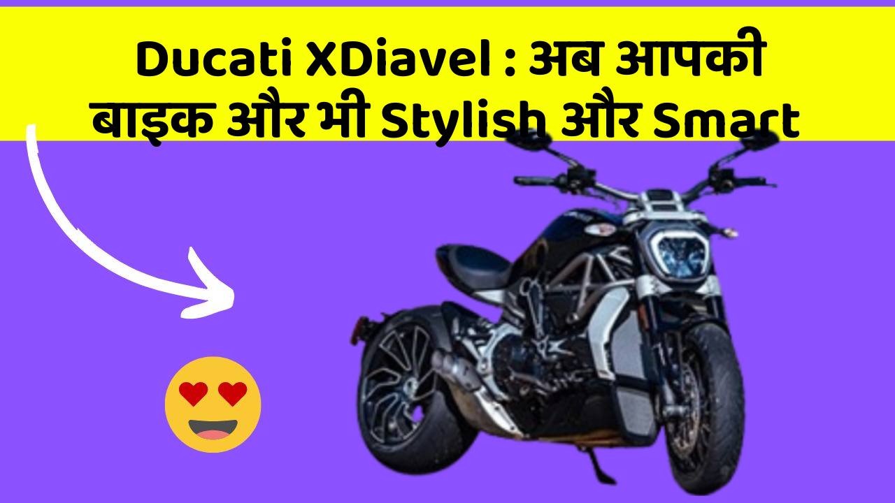 Ducati XDiavel: अब आपकी बाइक और भी Stylish और Smart