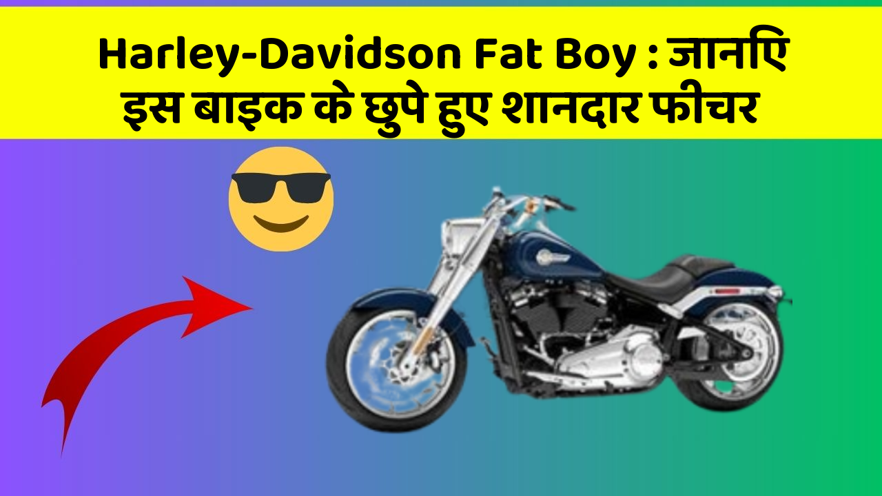Harley-Davidson Fat Boy : जानिए इस बाइक के छुपे हुए शानदार फीचर