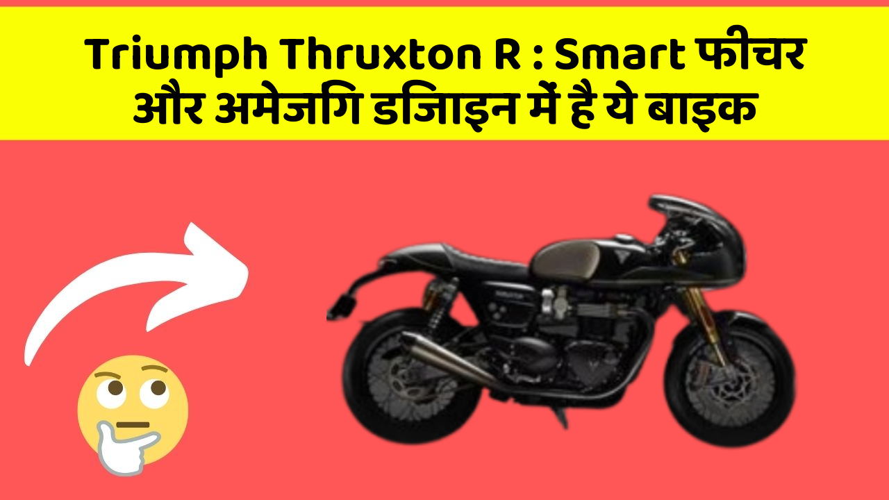 Triumph Thruxton R : Smart फीचर और अमेजिंग डिजाइन में है ये बाइक