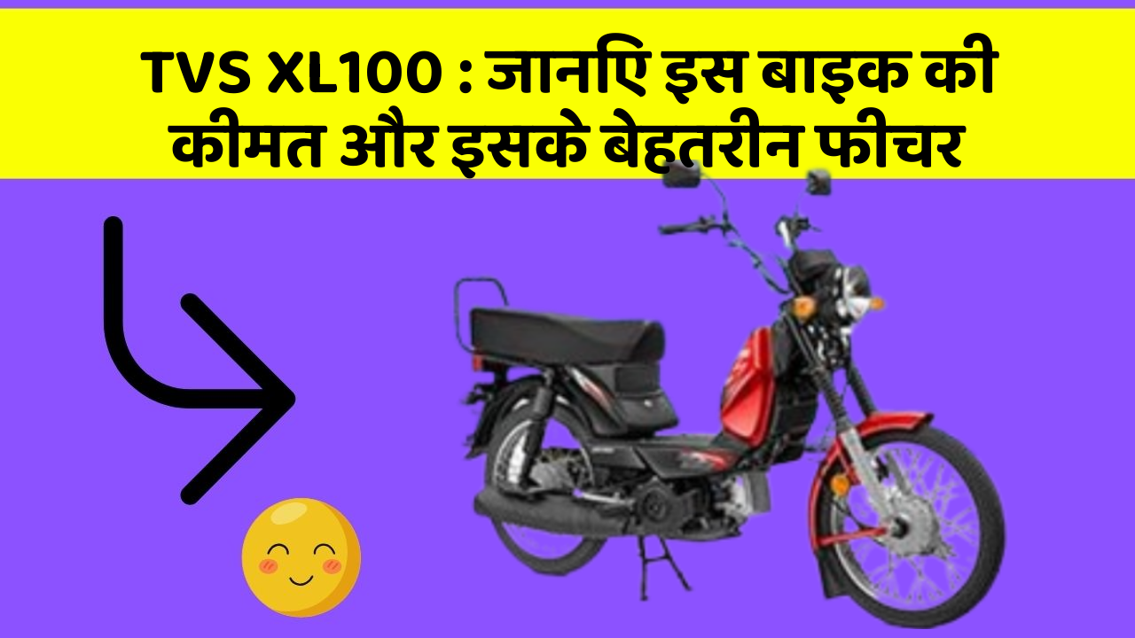 TVS XL100 : जानिए इस बाइक की कीमत और इसके बेहतरीन फीचर