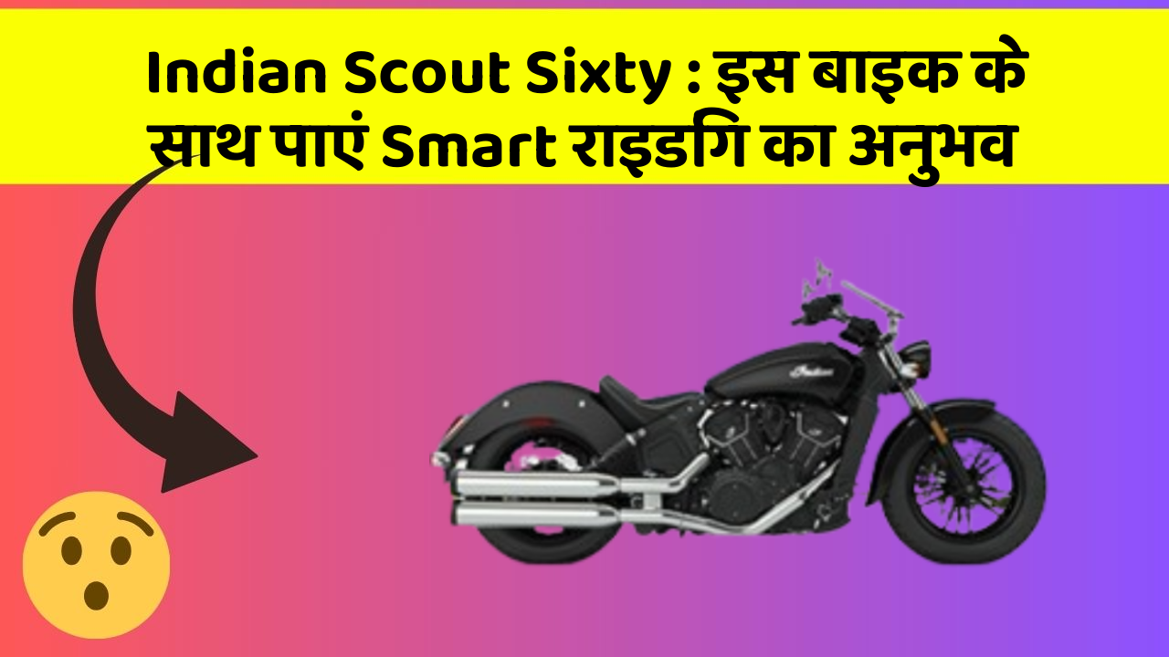 Indian Scout Sixty: इस बाइक के साथ पाएं Smart राइडिंग का अनुभव