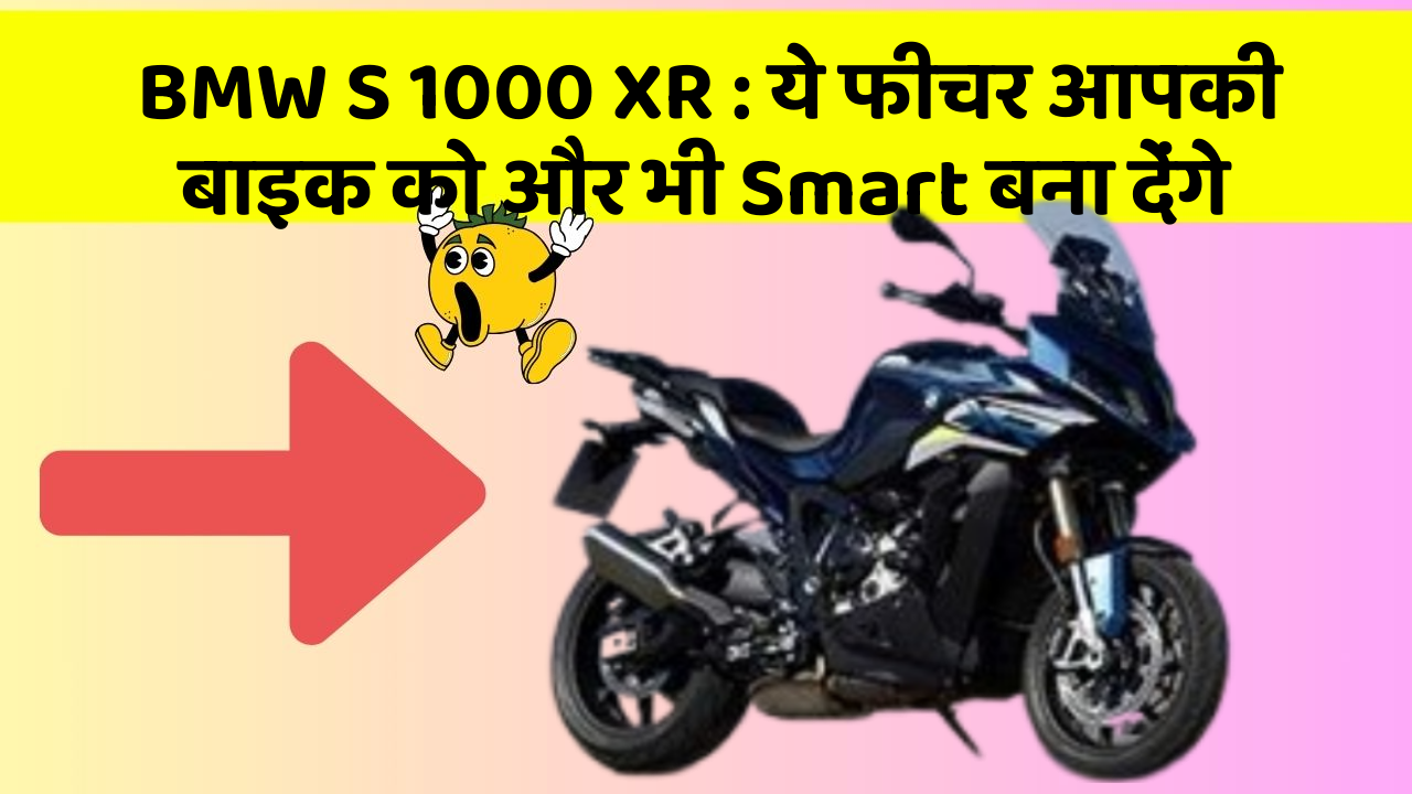 BMW S 1000 XR: ये फीचर आपकी बाइक को और भी Smart बना देंगे