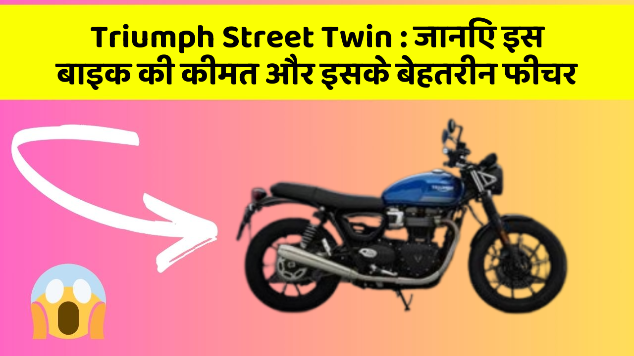 Triumph Street Twin: जानिए इस बाइक की कीमत और इसके बेहतरीन फीचर