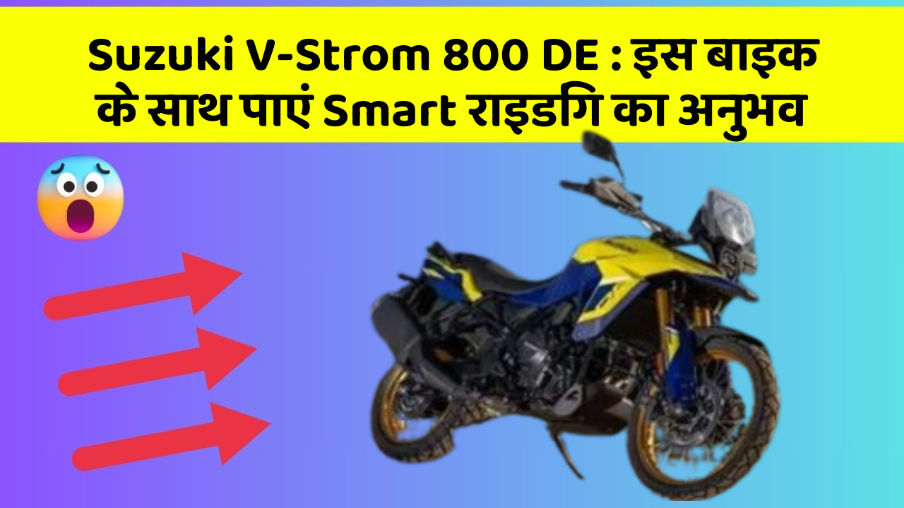 Suzuki V-Strom 800 DE : इस बाइक के साथ पाएं Smart राइडिंग का अनुभव