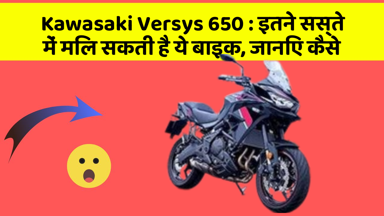 Kawasaki Versys 650: इतने सस्ते में मिल सकती है ये बाइक, जानिए कैसे