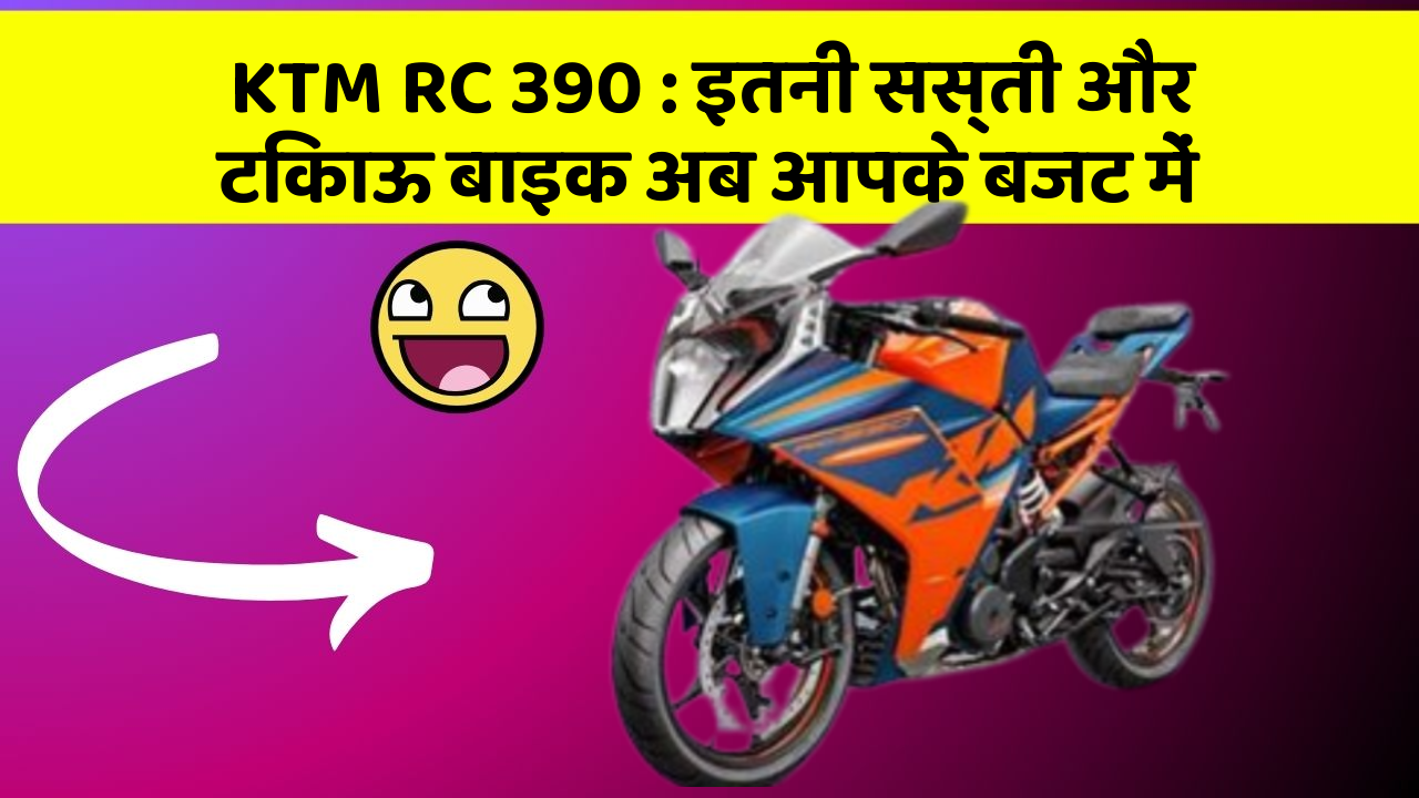 KTM RC 390 : इतनी सस्ती और टिकाऊ बाइक अब आपके बजट में