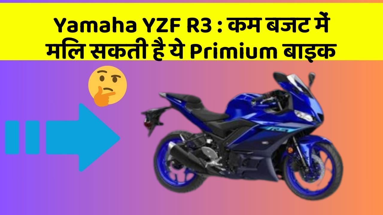 Yamaha YZF R3: कम बजट में मिल सकती है ये Primium बाइक