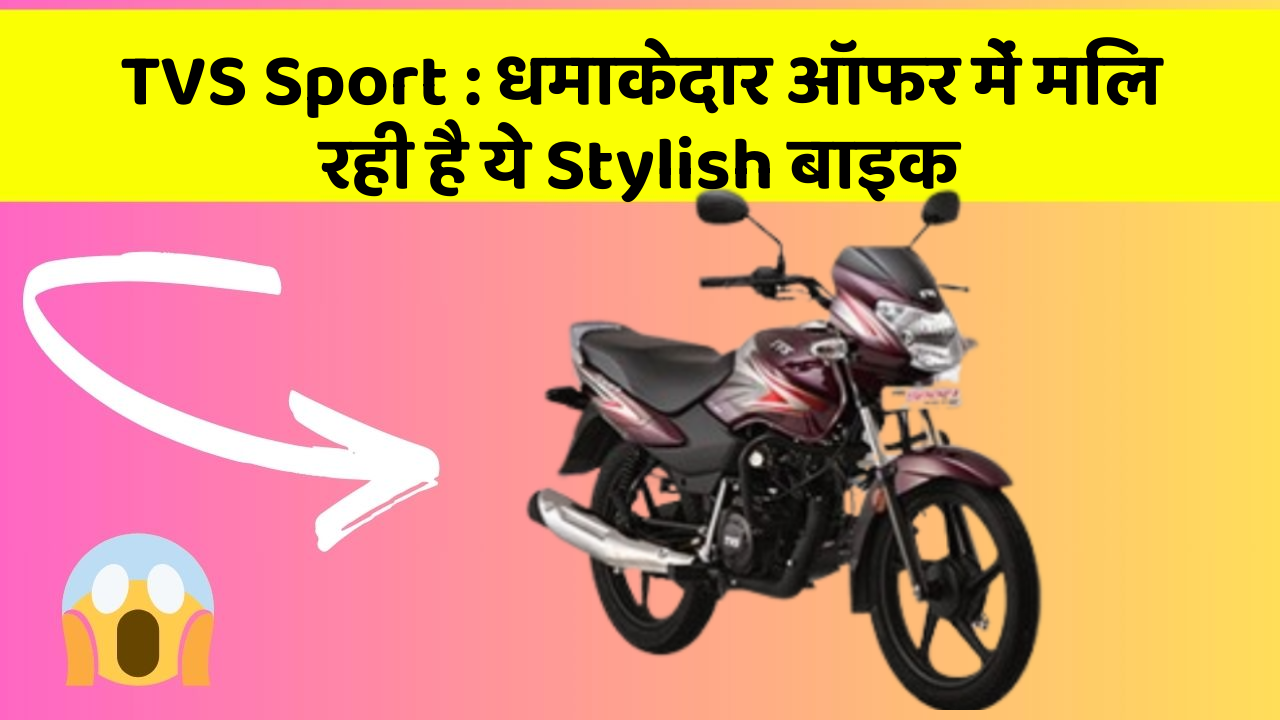 TVS Sport: धमाकेदार ऑफर में मिल रही है ये Stylish बाइक
