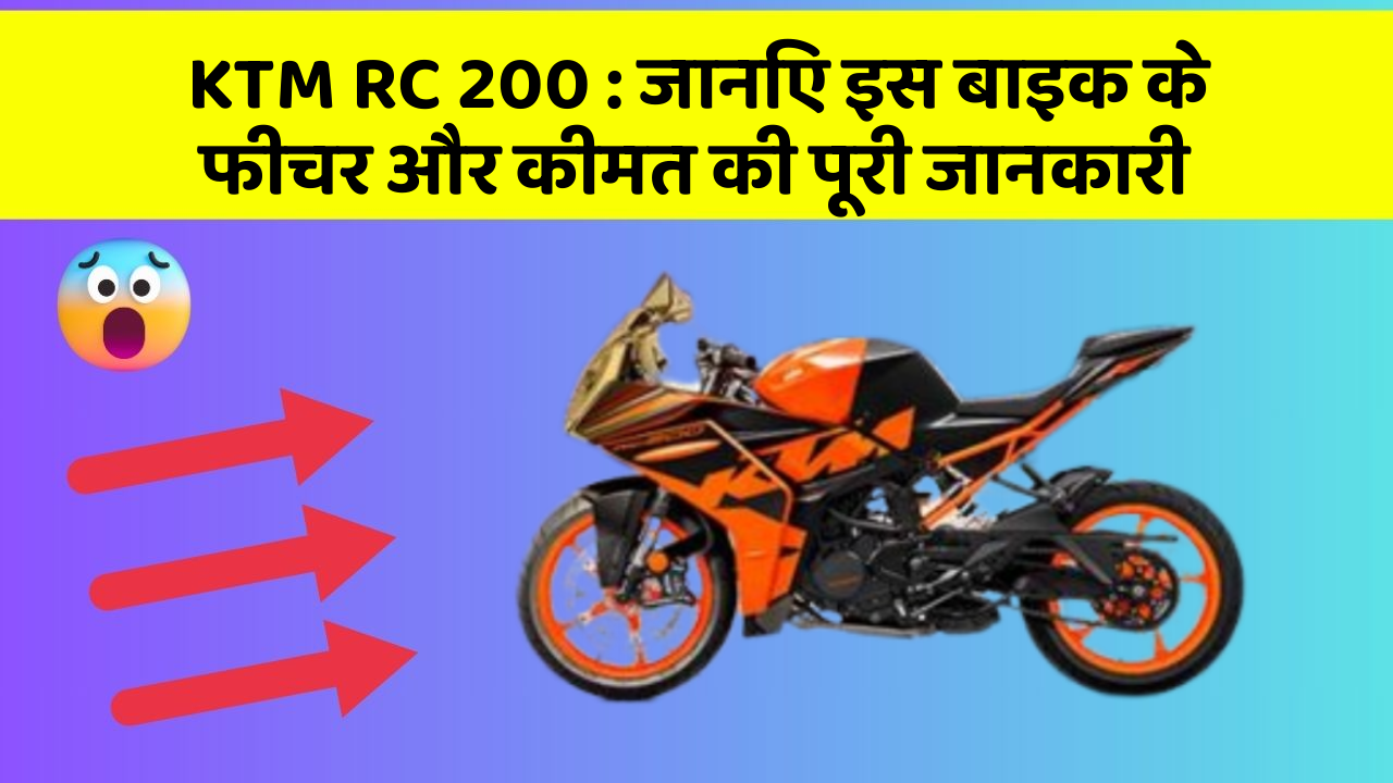 KTM RC 200: जानिए इस बाइक के फीचर और कीमत की पूरी जानकारी