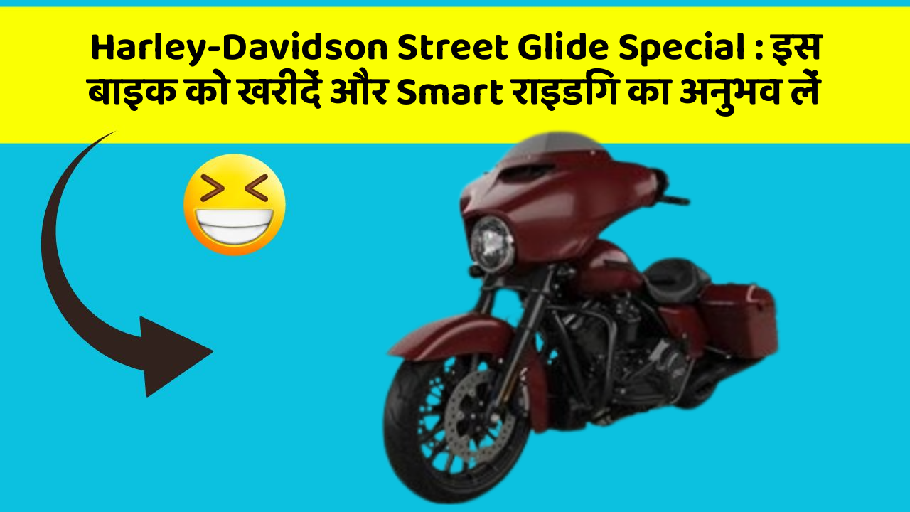 Harley-Davidson Street Glide Special : इस बाइक को खरीदें और Smart राइडिंग का अनुभव लें