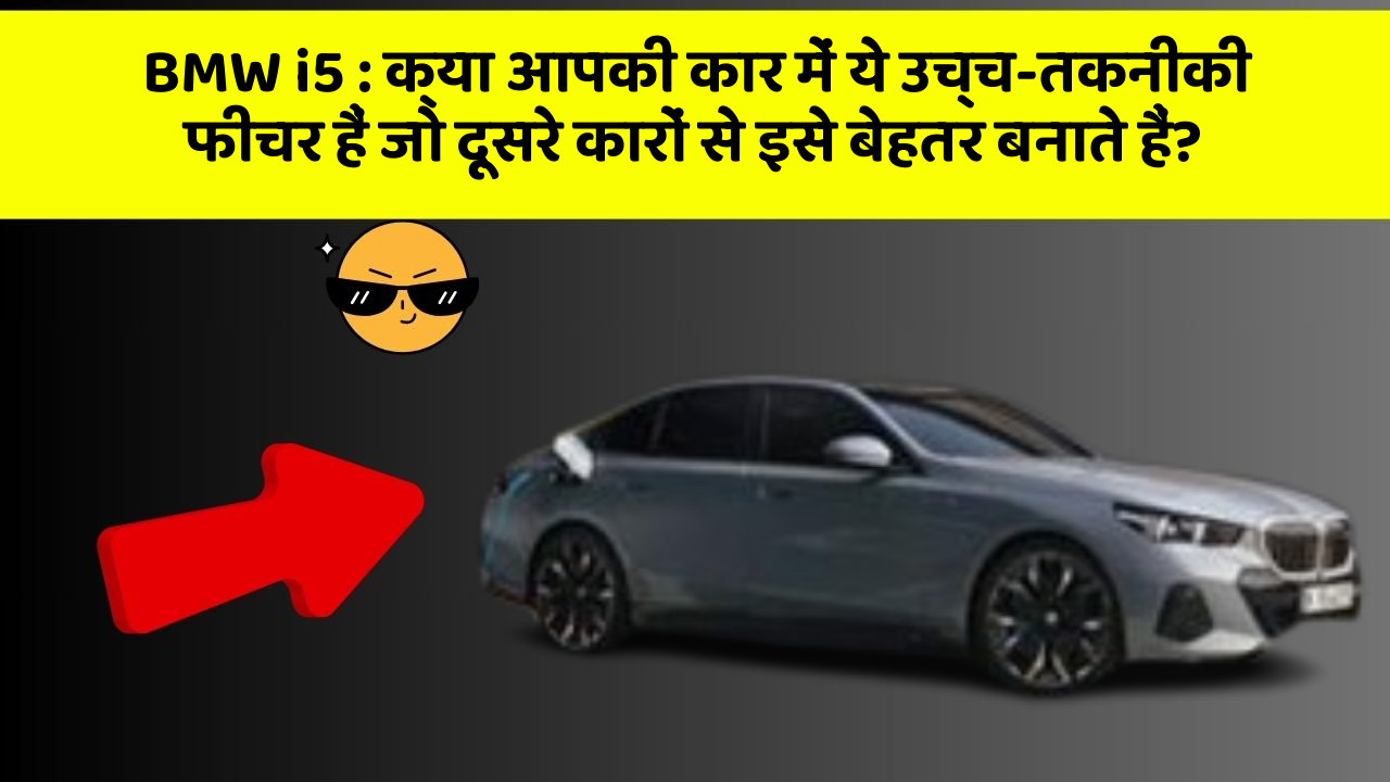 BMW i5: क्या आपकी कार में ये उच्च-तकनीकी फीचर हैं जो दूसरे कारों से इसे बेहतर बनाते हैं?