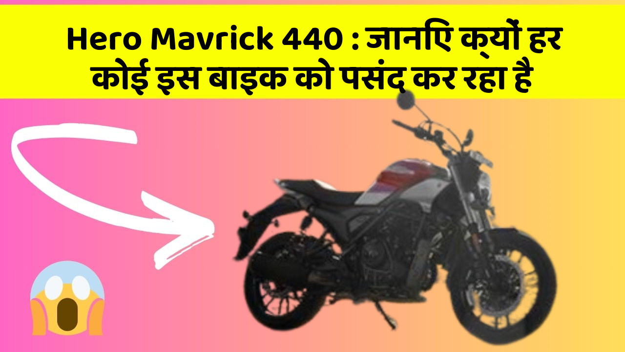 Hero Mavrick 440 : जानिए क्यों हर कोई इस बाइक को पसंद कर रहा है