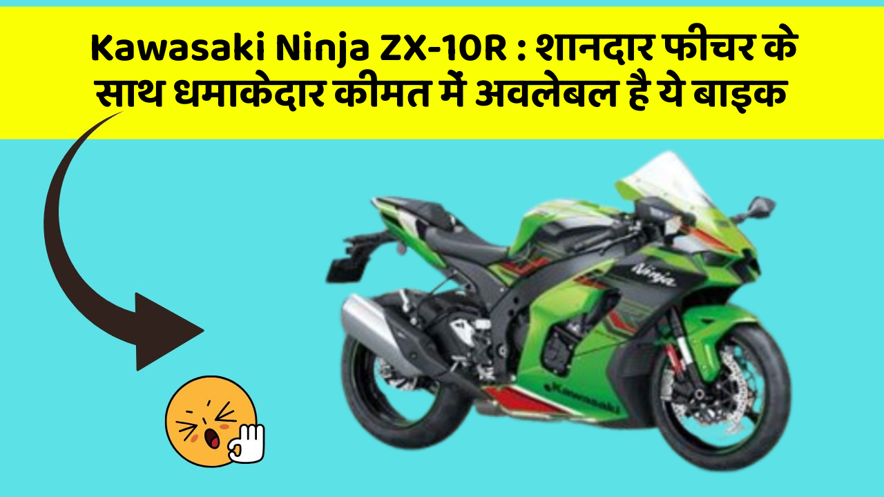 Kawasaki Ninja ZX-10R: शानदार फीचर के साथ धमाकेदार कीमत में अवलेबल है ये बाइक