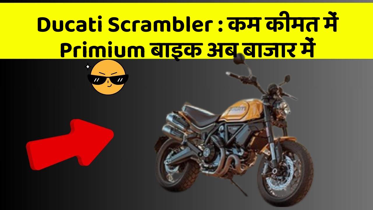Ducati Scrambler: कम कीमत में Primium बाइक अब बाजार में