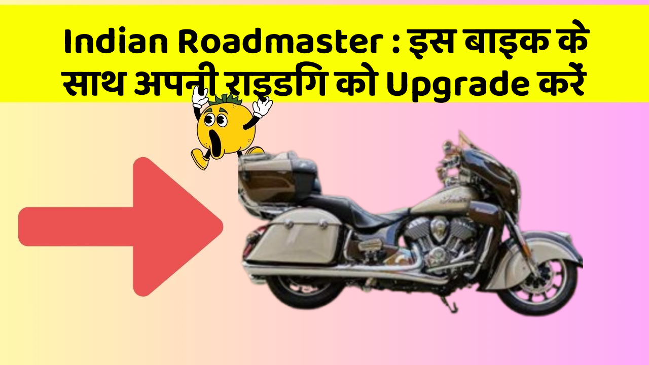 Indian Roadmaster : इस बाइक के साथ अपनी राइडिंग को Upgrade करें