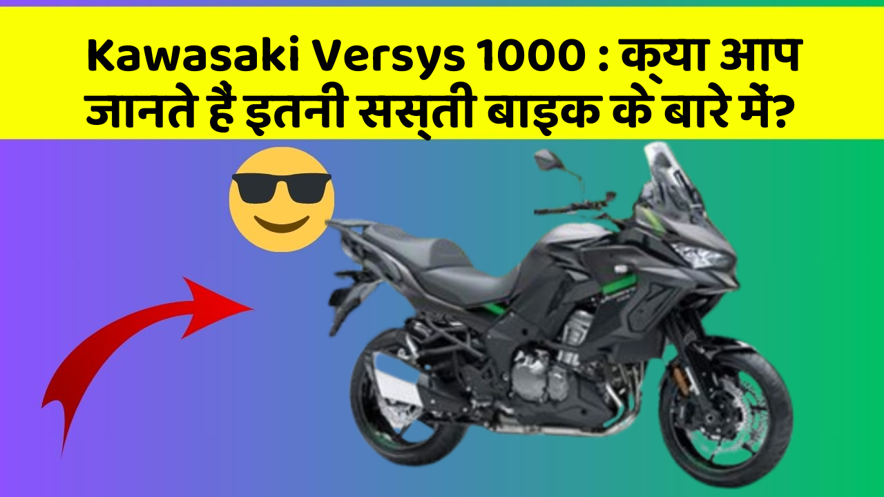 Kawasaki Versys 1000: क्या आप जानते हैं इतनी सस्ती बाइक के बारे में?