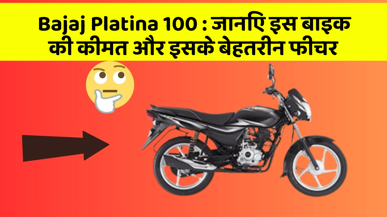 Bajaj Platina 100: जानिए इस बाइक की कीमत और इसके बेहतरीन फीचर
