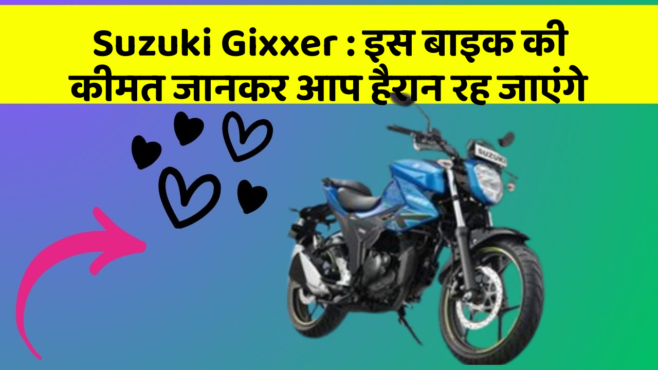 Suzuki Gixxer: इस बाइक की कीमत जानकर आप हैरान रह जाएंगे